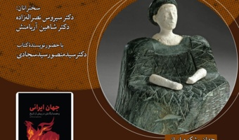 نشست «جهان ایرانی و همسایگانش در پیش از تاریخ» برگزار می‌شود