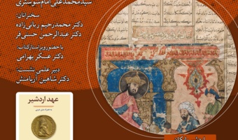 نشست «عهد اردشیر» برگزار می‌شود