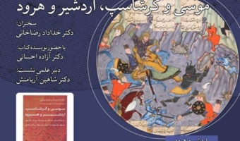 نشست «همسنجی متن‌های پهلوی و تلمود بابلی» برگزار می‌شود