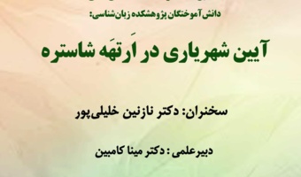 نشست «آئین شهریاری در اَرتَهه شاستره» برگزار می‌شود