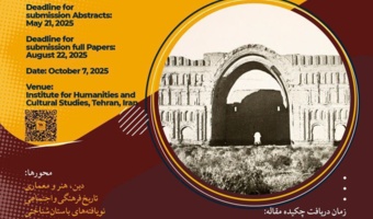 همایش ملی «جهانِ ایرانی؛ ساسانی و پساساسانی» ۲۰ مهرماه ۱۴۰۴ برگزار می‌شود