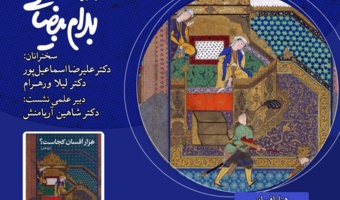 نشست «جهان هزارافسان ایرانی» برگزار می‌شود