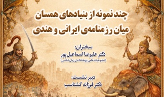 نشست «چند نمونه از بنیادهای همسان میان رزم‌نامه ایرانی و هندی»