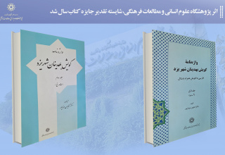 واژه‌نامه گویش بهدینان شهر یزد  شایسته تقدیر جایزه کتاب سال