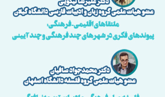 نخستین نشست تخصصی همایش بین‌المللی «ادبیات و تفکر میان‌فرهنگی»