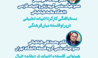 دومین نشست تخصصی همایش بین‌المللی «ادبیات و تفکر میان‌فرهنگی»