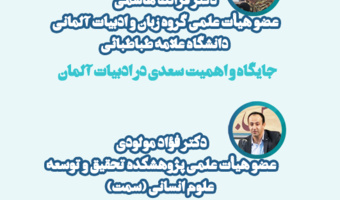 سومین نشست تخصصی همایش بین‌المللی «ادبیات و تفکر میان‌فرهنگی»