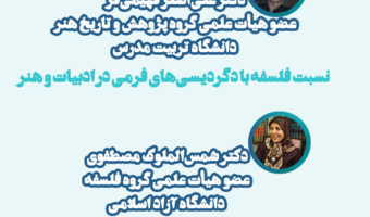 چهارمین نشست تخصصی همایش بین‌المللی «ادبیات و تفکر میان‌ فرهنگی»
