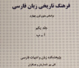 جلد نخست «فرهنگ تاریخی زبان فارسی» تألیف دکتر پورنامداریان، منتشر شد