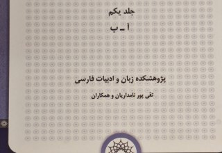 جلد نخست «فرهنگ تاریخی زبان فارسی» تألیف دکتر پورنامداریان، منتشر شد