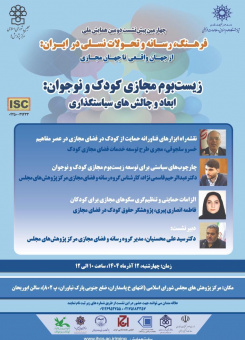 زیست‌بوم مجازی کودک و نوجوان: ابعاد و چالش های سیاست‌گذاری