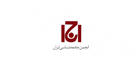 انجمن جامعه شناسی ایران