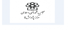 مرکز پژوهش‌ها مجلس شورای اسلامی