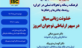 اولین پیشنشست همایش: خشونت زبانی سیال در سپهر ارتباطی نوجوان امروز