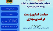 دومین پیشنشست همایش: سیاستگذاری زیست در فضای مجازی