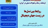 سومین پیشنشست همایش: روابط بین نسلها در زیستجهان دیجیتال