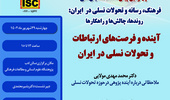 چهارمین پیشنشست همایش: آینده و فرصتهای ارتباطات و تحولات نسلی در ایران