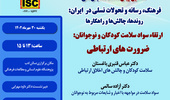 ششمین پیشنشست همایش:ارتقاء سواد سلامت کودکان و نوجوانان:ضرورت های ارتباطی