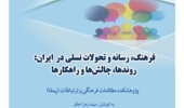 انتشار کتابچه چکیده مقالات منتخب همایش ملی«فرهنگ، رسانه و تحولات نسلی در ایران: روندها، چالشها و راهکارها»