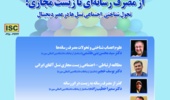نشست «از مصرف رسانه‌ای تا زیست مجازی» برگزار می‌شود