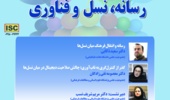 نشست «رسانه، نسل و فناوری» برگزار می‌شود