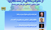 گزارش سومین پیش نشست همایش