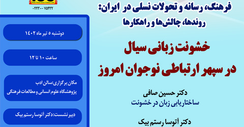 اولین پیش‌نشست همایش: خشونت زبانی سیال در سپهر ارتباطی نوجوان امروز