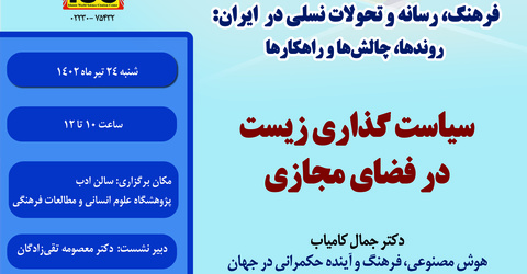 دومین پیش‌نشست همایش: سیاستگذاری زیست در فضای مجازی