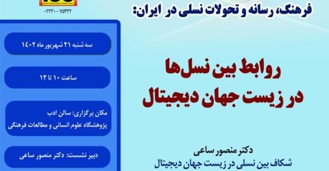 سومین پیش‌نشست همایش: روابط بین نسل‌ها در زیست‌جهان دیجیتال