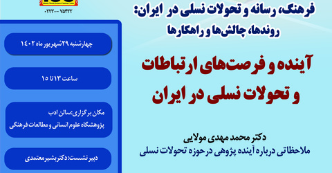 چهارمین پیش‌نشست همایش: آینده و فرصت‌های ارتباطات و تحولات نسلی در ایران