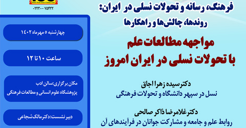 پنجمین پیش‌نشست همایش:مواجهه مطالعات علم با تحولات نسلی در ایران امروز