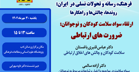 ششمین پیش‌نشست همایش:ارتقاء سواد سلامت کودکان و نوجوانان:ضرورت های ارتباطی