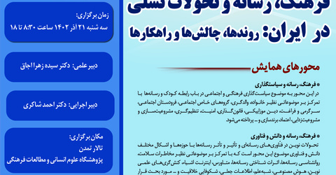 برنامه همایش«فرهنگ، رسانه و تحولات نسلی در ایران»