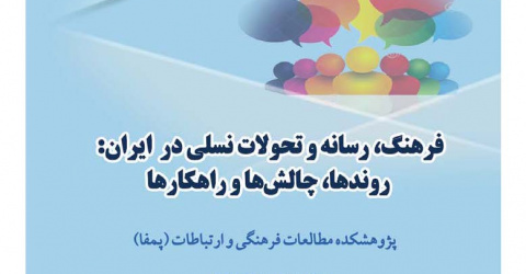 انتشار کتابچه چکیده مقالات منتخب همایش ملی«فرهنگ، رسانه و تحولات نسلی در ایران: روندها، چالش‌ها و راهکارها»
