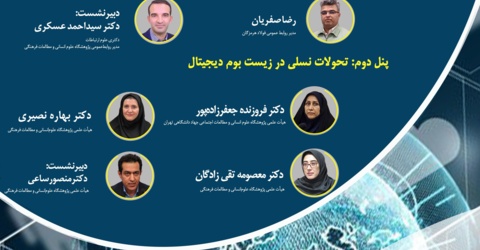 همایش «فرهنگ، رسانه و تحولات نسلی» آغاز به کار کرد