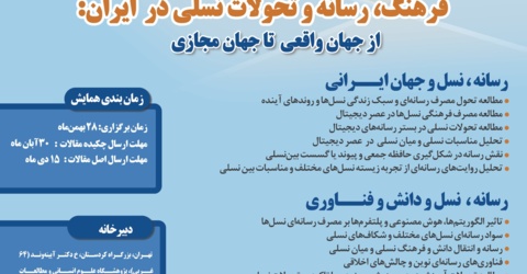 اولین جلسه کمیته علمی دومین «فرهنگ، رسانه و تحولات نسلی» برگزار شد