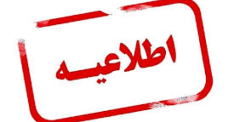 زمان برگزاری همایش تغییر کرد