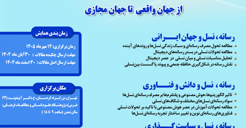 دومین همایش ملی «فرهنگ، رسانه و تحولات نسلی» در مهرماه برگزار می‌شود