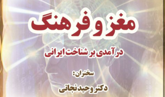 برگزاری نشست تخصصی  «مغز و فرهنگ» درآمدی بر شناخت ایرانی