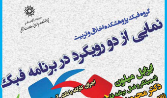 نشست تخصصی؛ نمایی از دو رویکرد در برنامه فبک
