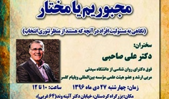 نشستی با عنوان «مجبوریم یا مختار» (نگاهی به مسئولیت افراد در آنچه که هستند از منظر تئوری انتخاب)