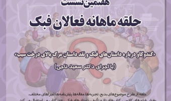 هفتمین نشست حلقه ماهانه فعالان فبک