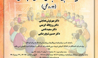 تربیت مربی فلسفه برای کودکان و نوجوانان ۹۶ (دوره عملی)