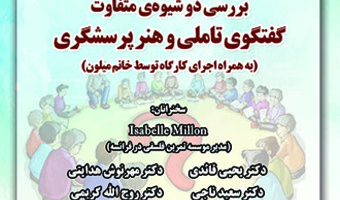 بررسی دو شیوه‌ی متفاوت گفتگوی تاملی و هنر پرسشگری
