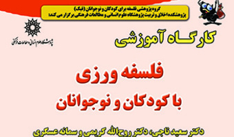 کارگاه آموزشی فلسفه ورزی با کودکان و نوجوانان