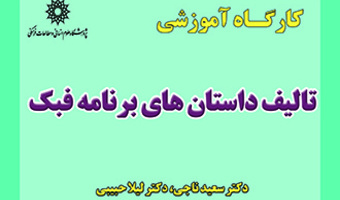کارگاه آموزشی تالیف داستان های برنامه فبک