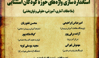 نشست تخصصی استاندارد سازی واژه های حوزه کودکان استثنایی