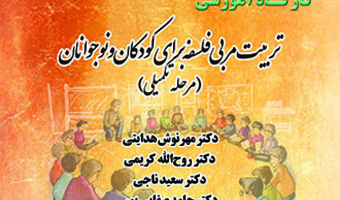 کارگاه آموزشی تربیت مربی فلسفه برای کودکان و نوجوانان (مرحله تکمیلی)