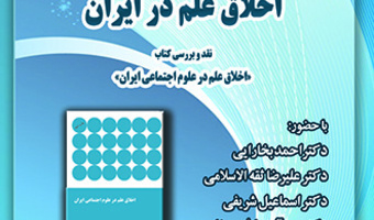 نقد و بررسی کتاب  اخلاق علم در علوم اجتماعی ایران