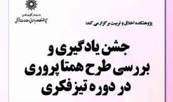 جشن یادگیری و بررسی طرح همتاپروری در دوره تیز فکری